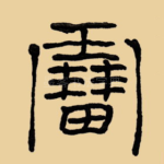 雷
