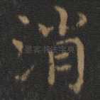 消