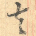 去