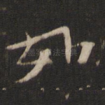 如