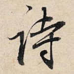 诗