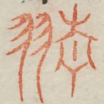 旌