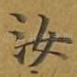 汝