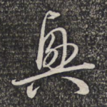 兴