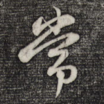 常