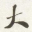 大
