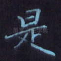 是