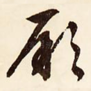 厥