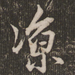 凉