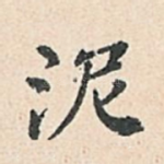 泥