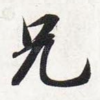 兄