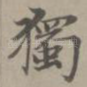 独
