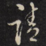请