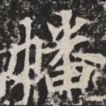 幡