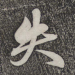 失