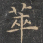 萃