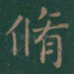 修