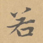 若
