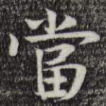 当
