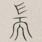 耑