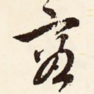 容