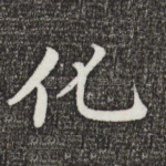 化