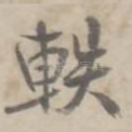 轶