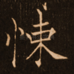 悚