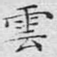 云