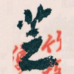 芝