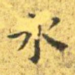 水
