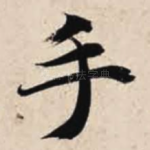 手