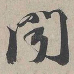 聞