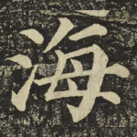 海
