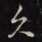 久
