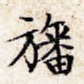 幡