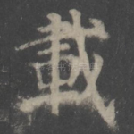载