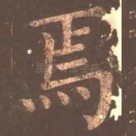 焉