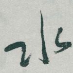 水