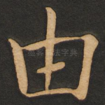 由
