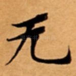 无