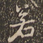 若