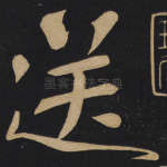 送
