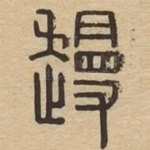 䟂