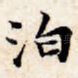 泊