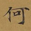 何