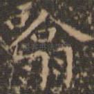 吸