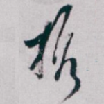 携