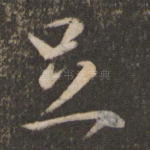 足
