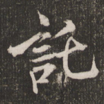 托